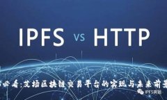 2025必看：艾场区块链交易平台的实现与未来前景