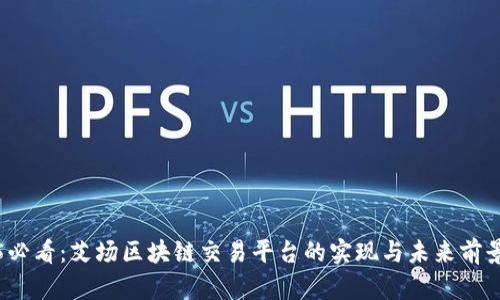 2025必看：艾场区块链交易平台的实现与未来前景分析