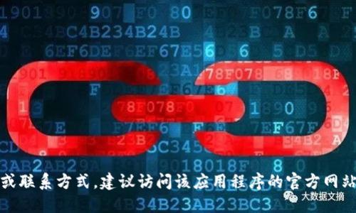 抱歉，我无法提供特定应用程序的网址或联系方式。建议访问该应用程序的官方网站或在应用商店中搜索以获取最新信息。