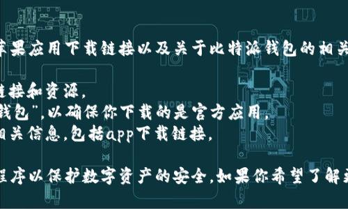 比特派钱包的官网地址通常是提供公开信息的三个部分：官网首页、苹果应用下载链接以及关于比特派钱包的相关信息。要获取比特派钱包的最新苹果官网地址，你可以通过以下步骤：

1. **访问比特派钱包的官方网站**：通常其官网会列出相关的下载链接和资源。
2. **应用商店**：可以在苹果应用商店（App Store）中搜索“比特派钱包”，以确保你下载的是官方应用。
3. **社交媒体和官方公告**：比特派也会在其社交媒体平台上发布相关信息，包括app下载链接。

为了确保安全，建议始终从官方渠道获取应用，避免下载假冒的应用程序以保护数字资产的安全。如果你希望了解更多关于比特派钱包的使用、功能或支持，随时可以问我！