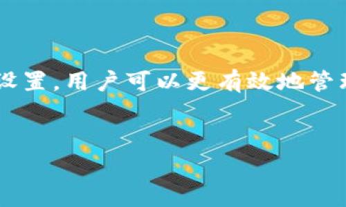 在比特派（Bitpie）钱包中，通过TRX（波场币）进行交易时，支付矿工费是一个重要的环节。矿工费是为了激励矿工处理和确认你的交易而支付的费用。那么，如何在比特派中支付TRX的矿工费呢？以下是一个详细的说明。

支付TRX矿工费的背景

在区块链网络中，矿工负责维护网络的安全性和交易的有效性。为了鼓励矿工为网络提供算力和处理交易，用户需要支付一定的矿工费用。不同于传统金融系统的手续费，区块链上的矿工费是根据网络的拥堵程度和交易的优先级来决定的。一般而言，用户可以选择支付更高的费用以加快交易确认速度。

比特派钱包的基本设置

如果你还没有下载比特派钱包，可以在应用商店中搜索并下载安装。安装完成后，打开应用并根据提示创建一个新的钱包或导入已有的钱包。确保备份好你的助记词和私钥，以保证资产的安全。

如何进行TRX交易和支付矿工费

在比特派钱包中完成TRX的转账过程时，支付矿工费的步骤是自动完成的。以下是详细的操作流程：

h41. 准备交易/h4

首先，打开比特派钱包，进入“资产”页面，选择你想要转账的币种——TRX。在此页面中，点击“转账”按钮，输入接收方的地址和转账数量。需要注意的是，确保接收方地址的准确性，以避免资产损失。

h42. 设定交易费用/h4

在输入完接收地址和金额后，系统会自动计算出该笔交易所需的矿工费用。通常情况下，比特派会根据网络情况为你推荐合理的矿工费用。你也可以选择手动调整费用。如果网络拥堵，选择较高的矿工费可以确保你的交易更快被确认。

h43. 确认交易/h4

在设置好矿工费用后，系统会显示交易的详情，包括交易金额、接收地址和矿工费用等。仔细核对这些信息，确保无误后，点击“确认”按钮。此时，系统会要求你输入密码以验证身份。

h44. 完成支付/h4

输入正确密码后，交易就会被生成并提交至TRX网络。此时，你的TRX将被转出，同时相应的矿工费用将被扣除。你可以在比特派钱包的“交易记录”中查看交易状态，包括确认时间和交易哈希。

注意事项

在实际操作中，有几个注意事项也是非常重要的：

h41. 确保钱包安全/h4

在使用比特派钱包进行交易时，确保应用是最新版本，并设置强密码以保护你的资产。此外，定期备份助记词也是保障安全的一种方法。

h42. 了解市场行情/h4

在进行TRX交易时，关注市场行情，特别是在大事件发生之前，可能会影响市场的波动。了解市场情绪可以帮助你更好地把握交易时机。

h43. 了解矿工费用的变化/h4

矿工费用是动态变化的，受网络拥堵、交易量和其他因素影响。因此，建议在交易高峰期设置适当的矿工费用，以确保交易能够顺利确认。

总结

支付TRX矿工费的过程在比特派钱包中相对简单，用户只需按照指引设置相关参数，并进行身份验证即可完成交易。通过理解矿工费用的作用和如何进行设置，用户可以更有效地管理自己的数字资产。同时，保持对市场和安全的关注，使得交易过程更加顺畅和安全。希望以上信息能为你在使用比特派进行TRX交易时提供有价值的参考。

比特派, TRX, 矿工费, 交易/guanjianci
立即了解如何在比特派中轻松支付TRX矿工费！