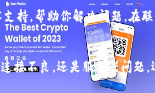 如果你的B特派钱包在打开时显示为灰色，这可能是由以下几个原因造成的：

1. 应用程序或设备问题
首先，应用程序本身可能存在问题。你可以尝试关闭并重新打开应用，或者重启你的手机。有时候，简单的重启能够解决大部分的问题。如果问题依旧，检查一下是否有可用的更新版本，及时更新可能会修复一些程序错误。

2. 网络连接问题
其次，灰色界面有可能与网络连接不佳有关。钱包应用通常需要稳定的网络连接才能正常运行。如果你在使用数据流量，可以尝试切换到Wi-Fi，反之亦然。同时，检查你的网络设置，确认没有任何限制或问题。

3. 服务器问题
除此之外，B特派的钱包服务可能正在经历服务器故障。这种情况下，你无法控制，只能耐心等待关于服务恢复的公告。你可以访问B特派的官方社交媒体或论坛，以获取最新信息和进展。

4. 账户问题
另外，检查一下自己的账户是否存在问题。例如，你的账户是否被冻结，或者最近是否有未完成的验证步骤。确保你的账户是正常状态，并没有警告或提示信息。

5. 客服支持
如果经过以上步骤问题依然存在，建议联系B特派的客户服务团队。他们可以提供更专业的技术支持，帮助你解决问题。在联系客服时，提供尽可能多的信息，例如操作步骤、版本号等，有助于他们更快定位问题。

总结
总之，B特派钱包打开是灰色的原因可能有多种，用户需要逐一排查。无论是应用程序问题、网络连接不良，还是服务器问题，逐步分析并解决，可以帮助你尽快恢复正常使用。