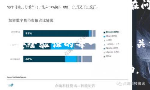 以下是关于比特派（BitPie）登录的详细说明。比特派是一款流行的钱包应用程序，用于存储和管理加密货币。为了保护用户的资产安全，登录过程有时可能会涉及多个步骤。让我们逐步了解比特派的登录步骤及相关注意事项。

第一步：下载并安装比特派应用
首先，您需要在手机上下载安装比特派应用。比特派可以在苹果App Store和安卓Google Play商店中找到。确保您下载的是官方版本，以防止安全隐患。如果您在搜索时遇到问题，可以通过访问比特派官方网站获取下载链接。

第二步：打开应用程序
安装完成后，找到并点击比特派应用程序的图标。等待程序启动并加载，通常这个过程是非常快速的。因此，您无需担心等待时间过长。

第三步：选择登录方式
在应用界面中，您将看到“登录”选项。比特派支持多种登录方式，包括使用钱包助记词、私钥或扫描二维码等。如果您是新用户，您可能需要先创建一个钱包；而如果您是回头客，则可以直接选择您之前的登录方式。

第四步：输入您的钱包信息
如果您选择使用助记词登录，请确保在文本框中输入正确的助记词。助记词通常由12到24个单词组成，因此必须确保它们的顺序、拼写和间隔均正确无误。登录时，保持冷静，尽量不要有太多的干扰。

第五步：启用安全验证
为了提高安全性，比特派在登录时可能会要求您进行二步验证或其他形式的安全验证。这是为了保护您的账户不被非法访问。确保您已在应用中设置了安全验证功能。

第六步：成功登录
在输入所有必要信息后，点击“登录”按钮。如果一切顺利，您将被引导到比特派的主界面。在这里，您可以轻松查看账户余额、进行交易或管理您的加密货币。

常见问题与解决方案
在登录比特派时，您可能会遇到一些常见问题。以下是一些常见问题及其解决方案：

h4问题一：忘记助记词或私钥/h4
助记词和私钥是您账户的唯一访问凭证。如果您忘记了这些信息，您可能无法恢复您的钱包。因此，建议您在创建钱包时务必妥善保管这些信息，并定期备份。

h4问题二：无法登录/h4
如果您无法登录，首先请确保您输入的信息是正确的。检查拼写错误、顺序问题等。此外，确保您的网络连接正常。如果问题仍然存在，您可以尝试重新安装应用。

h4问题三：安全验证失败/h4
如果安全验证未通过，确保您的验证码输入正确。此外，确认您使用的是最新版本的比特派应用。某些旧版本可能在安全验证方面存在问题。

总结
比特派的登录过程相对简单。但为了确保您的账户安全，您必须遵循所有必要的安全步骤。从下载安装应用到安全验证的每一步都至关重要。因此，在使用比特派的时候，一定要保持信息的保密，妥善管理您的助记词和私钥，确保您的资产安全。

通过以上步骤，您应能够顺利登录比特派钱包。如果您在此过程中有任何疑问，请参考比特派的官方网站或社区支持以获取更多帮助。