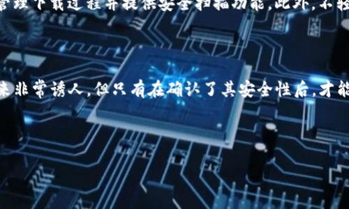 关于“bitp下载网站是否安全”的问题，实际上是当前数字时代很多用户都面临的一个重要话题。尤其是在下载应用程序或者软件的时候，确保下载来源的安全性显得尤为重要。这篇文章将详细探讨该主题，包括如何判断一个网址的可信度、下载软件的安全性、以及用户应注意哪些潜在风险等。

一、什么是bitp下载网站？

首先，我们需要明确“bitp下载网站”指的是什么。Bitp通常与加密货币或区块链技术相关，它可能是某种特定应用程序或服务的名字。用户在通过网络搜索时，常常会发现类似的下载链接。然而，其实并不是所有的下载网站都是安全可靠的。因此，了解bitp下载网站的基本信息非常重要。

二、如何判断下载网站的安全性

在下载任何软件之前，仔细评估下载网站的安全性是至关重要的。以下是一些判断网站安全性的关键因素：

ul
    listrongSSL证书：/strong安全的网站通常会有SSL证书，也就是网址中会包含“https”而非“http”。这表明数据传输是加密的。/li
    listrong官方网站：/strong尽量从软件的官方网站下载，而不是通过第三方链接。官方网站通常会提供最新和最安全的下载版本。/li
    listrong用户评价：/strong查看其他用户对该下载网站的评价和评论，可以帮助您判断其安全性与可信度。/li
    listrong病毒扫描：/strong下载之前，可以使用在线病毒扫描工具对文件进行安全检查。/li
/ul

因此，合理的判断和分析可以保护用户自己不受到潜在的网络攻击或恶意软件的侵害。

三、bitp下载网站的潜在风险

虽然可能有些bitp下载网站看起来很吸引人，但用户在下载指向这些网站的应用程序时，仍需谨慎。以下是一些可能的风险：

ul
    listrong恶意软件：/strong某些下载网站可能包含病毒、木马、间谍软件等恶意程序，这些软件可以窃取您的个人信息。/li
    listrong数据泄露：/strong不安全的网站可能会收集您的个人信息并将其出售给第三方，导致数据泄露的风险。/li
    listrong金融诈骗：/strong一些不安全的下载网站可能会诱导用户提供信用卡信息或其他敏感信息，进而进行欺诈。/li
/ul

因此，用户在进行下载时一定要保持警惕，确保自己的安全。

四、用户应如何安全下载

在确保安全性时，用户还应遵循一些基本原则，从而最大限度地降低风险：

首先，收集信息。用户应该提前了解有关软件和下载网站的信息，例如查看评价、查找用户讨论或询问朋友的意见。其次，使用专用的下载管理软件，它们可以更好地管理下载过程并提供安全扫描功能。此外，不轻信弹出的广告和链接，尤其是那些声称提供免费升级或热门应用程序的链接，通常都是骗局。因此，确保使用代理软件的用户应仔细评估网络社交应用的真实情况。

五、总结

在数字经济时代，安全地下载应用程序显得愈发重要。关于bitp下载网站的现实情况和安全问题，用户应该保持警惕，仔细判断和选择下载来源。尽管软件可能看起来非常诱人，但只有在确认了其安全性后，才能放心地进行下载。

最终，技术在不断进步，但用户的防护意识也需与时俱进。通过深入的了解和正确的判断，用户可以在这个数字时代的海洋中安全航行。

通过上述分析，相信您可以更好地理解bitp下载网站的安全性问题。如果您仍有疑惑或更多具体问题，建议进一步查阅相关资料或咨询专业人士。