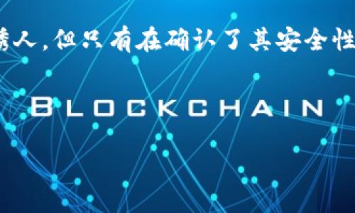 关于“bitp下载网站是否安全”的问题，实际上是当前数字时代很多用户都面临的一个重要话题。尤其是在下载应用程序或者软件的时候，确保下载来源的安全性显得尤为重要。这篇文章将详细探讨该主题，包括如何判断一个网址的可信度、下载软件的安全性、以及用户应注意哪些潜在风险等。

一、什么是bitp下载网站？

首先，我们需要明确“bitp下载网站”指的是什么。Bitp通常与加密货币或区块链技术相关，它可能是某种特定应用程序或服务的名字。用户在通过网络搜索时，常常会发现类似的下载链接。然而，其实并不是所有的下载网站都是安全可靠的。因此，了解bitp下载网站的基本信息非常重要。

二、如何判断下载网站的安全性

在下载任何软件之前，仔细评估下载网站的安全性是至关重要的。以下是一些判断网站安全性的关键因素：

ul
    listrongSSL证书：/strong安全的网站通常会有SSL证书，也就是网址中会包含“https”而非“http”。这表明数据传输是加密的。/li
    listrong官方网站：/strong尽量从软件的官方网站下载，而不是通过第三方链接。官方网站通常会提供最新和最安全的下载版本。/li
    listrong用户评价：/strong查看其他用户对该下载网站的评价和评论，可以帮助您判断其安全性与可信度。/li
    listrong病毒扫描：/strong下载之前，可以使用在线病毒扫描工具对文件进行安全检查。/li
/ul

因此，合理的判断和分析可以保护用户自己不受到潜在的网络攻击或恶意软件的侵害。

三、bitp下载网站的潜在风险

虽然可能有些bitp下载网站看起来很吸引人，但用户在下载指向这些网站的应用程序时，仍需谨慎。以下是一些可能的风险：

ul
    listrong恶意软件：/strong某些下载网站可能包含病毒、木马、间谍软件等恶意程序，这些软件可以窃取您的个人信息。/li
    listrong数据泄露：/strong不安全的网站可能会收集您的个人信息并将其出售给第三方，导致数据泄露的风险。/li
    listrong金融诈骗：/strong一些不安全的下载网站可能会诱导用户提供信用卡信息或其他敏感信息，进而进行欺诈。/li
/ul

因此，用户在进行下载时一定要保持警惕，确保自己的安全。

四、用户应如何安全下载

在确保安全性时，用户还应遵循一些基本原则，从而最大限度地降低风险：

首先，收集信息。用户应该提前了解有关软件和下载网站的信息，例如查看评价、查找用户讨论或询问朋友的意见。其次，使用专用的下载管理软件，它们可以更好地管理下载过程并提供安全扫描功能。此外，不轻信弹出的广告和链接，尤其是那些声称提供免费升级或热门应用程序的链接，通常都是骗局。因此，确保使用代理软件的用户应仔细评估网络社交应用的真实情况。

五、总结

在数字经济时代，安全地下载应用程序显得愈发重要。关于bitp下载网站的现实情况和安全问题，用户应该保持警惕，仔细判断和选择下载来源。尽管软件可能看起来非常诱人，但只有在确认了其安全性后，才能放心地进行下载。

最终，技术在不断进步，但用户的防护意识也需与时俱进。通过深入的了解和正确的判断，用户可以在这个数字时代的海洋中安全航行。

通过上述分析，相信您可以更好地理解bitp下载网站的安全性问题。如果您仍有疑惑或更多具体问题，建议进一步查阅相关资料或咨询专业人士。