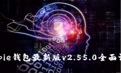 2025必看：Bitpie钱包最新版v2.55.0全面评测与使用技巧