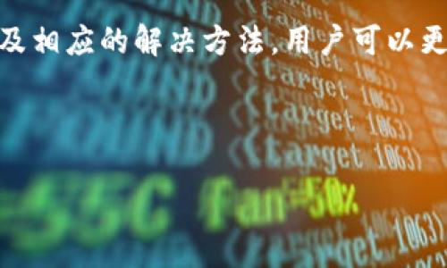 特派钱包（b特派钱包）是一款数字钱包，用户可以通过它进行各种加密货币的交易和管理。然而，许多用户在使用过程中会遇到“U转不出去”的问题。接下来，我们将详细探讨这个问题的原因和解决方法，并提供一些实用的建议。

一、特派钱包的基本功能介绍

特派钱包是一款功能齐全的数字货币钱包，支持多种主流加密货币的存储、转账与交易。用户可以通过特派钱包轻松管理自己的加密资产，如比特币、以太坊、USDT等。为了确保资产的安全，特派钱包还提供了多重安全保护机制，包括私钥加密和多重身份验证等。

然而，尽管特派钱包在功能上非常强大，用户在使用时却常常会遇到个别问题，其中“U转不出去”便是较为常见的现象。这可能是由于多种原因造成的，下面将进行详细分析。

二、U转不出去的原因分析

1. **账户安全设置**: 在特派钱包中，为了保证用户资产的安全，某些安全设置可能会导致转账功能受限。比如，若开启了双重认证或设置了转账限额，当达到限额后，就会出现无法转出的情况。

2. **网络问题**: 由于区块链网络的不稳定或拥堵，用户在进行转账操作时可能会因为网络问题而无法完成交易。这其中包括网络延迟、节点问题等，都会影响到交易的顺利进行。

3. **币种问题**: 用户所选择的转账币种也可能导致转账失败。例如，有些币种可能不被支持，或者在特定情况下，例如网络分叉等情况，转账会变得困难。

4. **软件版本问题**: 如果特派钱包的版本过旧，可能会由于软件 bug 或技术更新而影响其功能，包括转账功能。因此，定期更新软件也是非常重要的一环。

三、如何解决U转不出去的问题

要解决“U转不出去”的问题，用户可以考虑以下几点：

1. **检查账户设置**: 首先，用户应该进入账户设置，检查是否开启了双重认证、转账限额等设置。如果开启了这些功能，可以尝试暂时关闭或调整这些设置。

2. **检查网络状态**: 确保您的网络连接稳定，有时可以换用其他网络测试是否可以顺利进行转账。如果网络不佳，建议稍后再次尝试。

3. **确认币种支持**: 在进行转账之前，请确保您选择的币种是被特派钱包支持的，并且在转账时没有特殊的限制条件。

4. **更新软件版本**: 检查特派钱包的版本，如果有更新，请及时更新至最新版本，以保证钱包的操作顺畅和安全。

四、预防措施与建议

在解决了“U转不出去”的问题后，为了避免再次出现类似的困扰，用户在使用特派钱包时可以采取一些预防措施：

1. **保持软件更新**: 随时关注特派钱包的版本更新信息，确保使用最新版本，以减少因软件问题引起的操作失误。

2. **了解账户设置**: 熟悉账户的安全设置，了解如何设定适合自己的转账限额，同时保持适当的安全措施，确保资产安全。

3. **关注网络状态**: 在进行大额转账前，先测试网络的稳定性，避免在网络不佳的情况下进行交易。

4. **咨询客服**: 如果在尝试以上解决方案后依然无法进行转账，建议联系特派钱包的客服，寻求专业的帮助来处理您的问题。

五、总结

特派钱包是一款出色的数字钱包应用，但在使用过程中难免会遇到一些问题。通过了解导致“U转不出去”的原因以及相应的解决方法，用户可以更有效地管理自己的加密资产。同时，遵循相应的预防措施，能够减少此类问题再次发生的可能性。

希望本文能帮助您更好地使用特派钱包，实现顺利的加密货币转账。”

特派钱包, U转, 数字货币, 转账问题/guanjianci