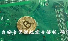 2025必看：区块链平台安全管理规定全解析，确保