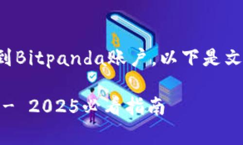 在这里，我将为您详细介绍如何将美元卡绑定到Bitpanda账户。以下是文章的结构草案，并将逐步引导您完成这个过程。

立即了解如何在Bitpanda上绑定你的美元卡 - 2025必看指南