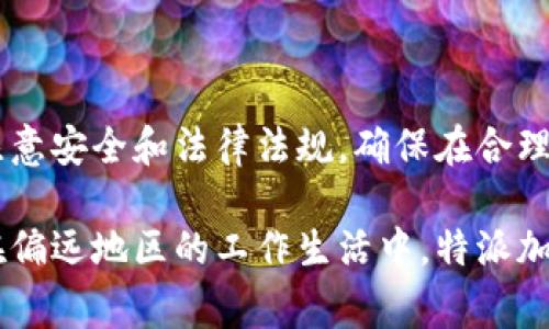 特派加油包通常指的是一种便携式的燃料加注设备，通常用于应急或特定的场合，比如汽车、摩托车，甚至是一些小型机械。以下是关于特派加油包的一些详细信息。

### 特派加油包的功能和用途

特派加油包主要用于提供一种便捷的燃料补给方案。它通常由一个耐用的容器、加油管以及必要的接头组成。该设备设计的核心理念在于能够快速、安全地为车辆或设备补充燃料，尤其是在紧急情况下，或在偏远地区无法获取加油服务时尤为重要。

例如，当你在长途旅行中，突然发现油箱快要见底，而最近的加油站却远在天边，特派加油包能够成为你的救星。它不仅能避免因为缺油而耽误行程，更能提供一种安心感，让驾驶者更自信地面对长途驾驶的挑战。

### 特派加油包的类型

市场上的特派加油包种类繁多，常见的主要有以下几种：

1. **便携式油桶**：这种油桶通常设计为小巧轻便，容身于车后备箱，方便携带。一些高质量的便携油桶还具有防漏功能，以确保安全。
   
2. **抽油器**：这类工具主要用于液体抽取，尤其是从大型油桶中抽取燃料到汽车油箱中。它的使用大大降低了加油的麻烦。
   
3. **加油机**：虽然较少用于个人用户，但一些特定行业可能需要便携式的小型加油机，以快速为各种机械设备补充燃料。

### 使用特派加油包的注意事项

尽管特派加油包非常实用，但在使用时仍需注意一些安全问题。首先，应确保使用的油品与车辆要求的燃料类型相符。其次，使用前应检查加油包的完整性，避免出现漏油等情况。此外，加油时应在通风良好的环境中进行，防止油气中毒或引发火灾。

在许多国家，携带燃料的行为也会受到法律监管，因此在出行前，确保了解相关法规是必要的。

### 市场上推荐的特派加油包品牌

在不同的国家和地区，特派加油包的品牌和类型可能会有所不同。以下是一些市场上比较受欢迎的品牌：

1. **Scepter**：该品牌以生产高质量和持久的塑料油桶著称，产品广泛应用于户外活动和紧急情况下的燃料补给。
   
2. **No-Spill**：这家公司的产品专注于防漏设计，他们的加油器在安全性和用户体验上都有很好的口碑。

3. **Attwood**：作为一家老牌的船具和户外配件制造商，Attwood的特派加油包在水上活动领域非常受欢迎，因其耐用性和可靠性。

### 总结

特派加油包为车主和设备使用者提供了便利与安全，并在紧急情况下扮演了重要角色。同样，我们在使用特派加油包时，一定要注意安全和法律法规，确保在合理合规的情况下使用。这对于肯定未来高效出行及应急情况的处理能力至关重要。

随着车主和设备使用者对于便利与安全需求的不断增加，特派加油包的市场潜力依然巨大。无论是在长途旅行、户外探险，还是在偏远地区的工作生活中，特派加油包都能为我们的生活增添一份保障。在选择时，应关注其质量、安全性能，以及是否满足个人和设备的需求，从而做到有备无患。