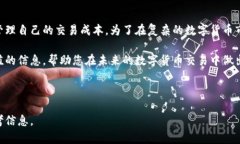 比特派转账手续费解析：