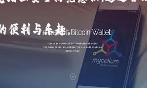 bitkeep钱包被盗能追回吗？探讨数字资产安全与追赃可能性

在当今的数字经济时代，虚拟货币的流行使得数字资产的安全性愈发重要。近期，bitkeep钱包作为一种热门的数字货币钱包，频繁被盗的事件让用户感到不安。那么，bitkeep钱包被盗后是否能够追回呢？本文将深入探讨这一问题，并提供相关建议，帮助用户提高数字资产的安全性。

一、bitkeep钱包概述

bitkeep钱包是一款多链数字货币钱包，支持多种加密货币的存储与交易。作为一款去中心化的钱包，用户可以随时随地管理自己的资产，而不必依赖于中心化的交易平台。尽管其便捷性和安全性在一些方面得到了用户的认可，但由于黑客攻击和用户操作失误等原因，钱包被盗的事件依然频发。

二、bitkeep钱包被盗的普遍原因

在分析钱包被盗的情况时，我们可以将原因大致分为以下几类：

ul
    listrong黑客攻击：/strong这是一种较为常见的情况，黑客通过各种技术手段攻击用户的设备或服务器，获取钱包的私钥或者助记词。/li
    listrong钓鱼网站：/strong用户可能在不明链接或伪装的登录页面输入自己的钱包信息，从而导致账户被盗。/li
    listrong操作失误：/strong如将资产发送到错误地址，或误删除重要的备份信息。/li
/ul

了解这些原因有助于用户提高警惕，减少被盗风险。

三、bitkeep钱包被盗后是否能够追回

当钱包被盗后，用户常常会首先想到追回丢失的资产。然而，现实情况相对复杂，追回已被盗取的数字资产并非易事。以下是一些影响追回的因素：

ul
    listrong钱包的去中心化特性：/strong去中心化的性质使得资产交易无法被随意干预。由于没有中央管理机构，交易一旦确认就无法逆转。/li
    listrong交易不可逆性：/strong区块链技术的核心特性之一就是交易的不可逆转性。这意味着，若一笔交易已被确认，资产便会被转移至新的地址，原地址不再拥有该资产。/li
    listrong追踪难度：/strong虽然区块链上的交易可以被追踪，但追踪后续资金流动到的位置常常困难重重，尤其是黑客会使用多个地址转移和混淆资产。/li
/ul

因此，尽管可以通过某些技术手段追踪资金流向，但追回资产的成功率往往很低。

四、应对比特币钱包被盗的应急措施

虽然被盗后的追回难度较大，但用户在遭遇钱包被盗时，仍然可以采取一些措施来减少损失：

ul
    listrong立即封堵：/strong如发现钱包异常，争取第一时间更改相关密码、转移尚能控制的资产，以防止进一步的损失。/li
    listrong报警：/strong虽然警方未必能够追回数字资产，但报案记录可作为日后追踪和保险索赔的依据。/li
    listrong联系服务商：/strong如果在使用钱包过程中，钱包服务商也有一系列保护措施，可以及时与其沟通。/li
/ul

五、如何提升bitkeep钱包的安全性

为了防止钱包再次被盗，用户需要采取更为严密的保护措施。以下是一些加强安全性的建议：

ul
    listrong使用硬件钱包：/strong相较于软件钱包，硬件钱包在保管私钥时更为安全，极大降低了被盗风险。/li
    listrong定期备份：/strong将助记词和重要信息妥善备份，并保存在安全的位置。/li
    listrong增强密码复杂性：/strong确保钱包密码不易被猜测，建议使用包含字母、数字及符号的复杂密码。/li
    listrong警惕钓鱼攻击：/strong在访问相关网站时，通过官方渠道确认网址的准确性，避免进入钓鱼网站。/li
    listrong双因素验证：/strong尽可能启用双因素验证，增加额外的安全层。/li
/ul

六、结论

总体而言，bitkeep钱包一旦被盗，追回资产的可能性较低，用户在此类事件中应尽量冷静处理，采取相应的应对措施。有鉴于此，提升数字资产的安全性至关重要，用户应当自觉增强安全防范意识，通过合理的手段保护自己的数字财富。此外，随着技术的发展，数字货币安全的相关技术手段也在持续进步，用户需积极关注并及时更新自己的安全策略，以应对不断变化的网络环境。

在此需要强调的是，金融投资本身存在风险，用户在管理以及投资数字资产时，必须保持谨慎态度，切勿盲从。希望每一位用户都能在安全和合规的环境下，享受数字科技带来的便利与乐趣。

2025必看：如何防范bitkeep钱包被盗及追回方法