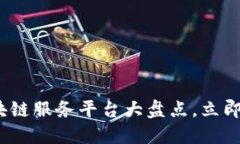 2025必看：区块链服务平台大盘点，立即了解未来