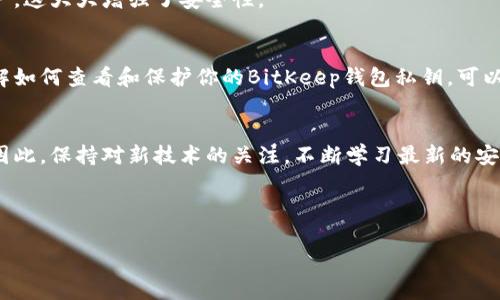 很高兴您对比特币和加密钱包感兴趣！关于查看BitKeep钱包私钥的问题，下面是一些重要的信息和步骤说明。 

什么是BitKeep钱包？
BitKeep是一款多链钱包，支持多个数字资产的存储和管理。它不仅可以让用户安全地存储各种加密货币，还提供了丰富的功能，比如去中心化交易、NFT交易等。随着数字货币的不断发展，钱包的安全性和私钥的管理变得至关重要。

私钥的重要性
私钥是控制你的加密资产的关键，意味着只有拥有私钥的人才能管理相应数字资产。因此，保护好私钥是每个加密货币用户的首要任务。

查看BitKeep钱包私钥的步骤
为了安全、方便地查看BitKeep钱包的私钥，你可以按照以下步骤操作：

步骤一：打开BitKeep应用
首先，在你的手机上打开BitKeep钱包应用。确保你的应用是最新版本，以防止因版本问题而无法访问私钥。

步骤二：登录账户
在应用中输入你的密码以登录到账户。如果你已经启用了生物识别功能，例如指纹或面部识别，可以直接使用这些方式进行身份验证。

步骤三：访问钱包设置
成功登录后，点击左上角的账户头像，进入用户中心。在此页面，找到“钱包设置”选项，通常会在设置菜单中。

步骤四：导出私钥
在钱包设置中，寻找“导出私钥”或“备份私钥”选项。点击后，系统可能要求你输入交易密码或通过生物识别确认身份。

步骤五：查看私钥
通过验证后，系统会显示你的私钥。请确保在一个安全的地方记录并保存这个私钥，不要随意分享给他人。

注意事项
1. **安全性**：在查看和管理私钥时，请确认你处于安全的环境中，避免被他人偷窥。
2. **备份**：确保在不同的安全位置备份你的私钥，以防止丢失。
3. **防钓鱼**：只通过官方渠道和应用访问你的私钥，避免被钓鱼网站欺诈。

如何保护你的私钥
私钥是一把双刃剑，使用得当可以保护你的资产，使用不当则可能导致资产损失。以下是几种保护你私钥的方法：

方法一：使用硬件钱包
将私钥存储在硬件钱包中是保护私钥的最佳方式之一。这种设备专门用于存储加密货币信息，受到了高度安全的保护。硬件钱包不连接到互联网，能够有效防止黑客攻击。

方法二：避免在公共网络中访问钱包
在公共Wi-Fi下访问你的比特币钱包时，可能会面临一定的安全风险，因此，尽量避免在公共场合使用自己的加密钱包。可以考虑使用虚拟专用网络（VPN）来提高安全性。

方法三：定期更换密码
定期更新你的密码，可以减少账号被破解的风险。设置一个复杂的、难以猜测的密码，尽量避免使用个人信息。

方法四：启用两步验证
在钱包中启用两步验证功能，即使黑客获取了你的密码，他们仍需要第二层身份验证来访问账户，这大大增强了安全性。

总结
比特币和加密货币的安全管理是一场没有尽头的斗争，而私钥的管理则是这场斗争的核心。了解如何查看和保护你的BitKeep钱包私钥，可以在一定程度上保证你的投资安全。无论技术如何发展，保护资产的本质始终是用户自身的责任。

未来趋势
未来随着区块链技术的不断发展，各种新型钱包的出现会让私钥的管理变得更加安全和便捷。因此，保持对新技术的关注，不断学习最新的安全知识，将会是每一个加密货币用户的课题。

BitKeep钱包, 私钥管理, 加密货币安全, 数字资产保护/guanjianci

立即查看！如何安全地获取2025必看的BitKeep钱包私钥