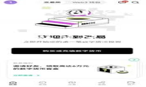 很高兴您对比特币和加密钱包感兴趣！关于查看BitKeep钱包私钥的问题，下面是一些重要的信息和步骤说明。 

什么是BitKeep钱包？
BitKeep是一款多链钱包，支持多个数字资产的存储和管理。它不仅可以让用户安全地存储各种加密货币，还提供了丰富的功能，比如去中心化交易、NFT交易等。随着数字货币的不断发展，钱包的安全性和私钥的管理变得至关重要。

私钥的重要性
私钥是控制你的加密资产的关键，意味着只有拥有私钥的人才能管理相应数字资产。因此，保护好私钥是每个加密货币用户的首要任务。

查看BitKeep钱包私钥的步骤
为了安全、方便地查看BitKeep钱包的私钥，你可以按照以下步骤操作：

步骤一：打开BitKeep应用
首先，在你的手机上打开BitKeep钱包应用。确保你的应用是最新版本，以防止因版本问题而无法访问私钥。

步骤二：登录账户
在应用中输入你的密码以登录到账户。如果你已经启用了生物识别功能，例如指纹或面部识别，可以直接使用这些方式进行身份验证。

步骤三：访问钱包设置
成功登录后，点击左上角的账户头像，进入用户中心。在此页面，找到“钱包设置”选项，通常会在设置菜单中。

步骤四：导出私钥
在钱包设置中，寻找“导出私钥”或“备份私钥”选项。点击后，系统可能要求你输入交易密码或通过生物识别确认身份。

步骤五：查看私钥
通过验证后，系统会显示你的私钥。请确保在一个安全的地方记录并保存这个私钥，不要随意分享给他人。

注意事项
1. **安全性**：在查看和管理私钥时，请确认你处于安全的环境中，避免被他人偷窥。
2. **备份**：确保在不同的安全位置备份你的私钥，以防止丢失。
3. **防钓鱼**：只通过官方渠道和应用访问你的私钥，避免被钓鱼网站欺诈。

如何保护你的私钥
私钥是一把双刃剑，使用得当可以保护你的资产，使用不当则可能导致资产损失。以下是几种保护你私钥的方法：

方法一：使用硬件钱包
将私钥存储在硬件钱包中是保护私钥的最佳方式之一。这种设备专门用于存储加密货币信息，受到了高度安全的保护。硬件钱包不连接到互联网，能够有效防止黑客攻击。

方法二：避免在公共网络中访问钱包
在公共Wi-Fi下访问你的比特币钱包时，可能会面临一定的安全风险，因此，尽量避免在公共场合使用自己的加密钱包。可以考虑使用虚拟专用网络（VPN）来提高安全性。

方法三：定期更换密码
定期更新你的密码，可以减少账号被破解的风险。设置一个复杂的、难以猜测的密码，尽量避免使用个人信息。

方法四：启用两步验证
在钱包中启用两步验证功能，即使黑客获取了你的密码，他们仍需要第二层身份验证来访问账户，这大大增强了安全性。

总结
比特币和加密货币的安全管理是一场没有尽头的斗争，而私钥的管理则是这场斗争的核心。了解如何查看和保护你的BitKeep钱包私钥，可以在一定程度上保证你的投资安全。无论技术如何发展，保护资产的本质始终是用户自身的责任。

未来趋势
未来随着区块链技术的不断发展，各种新型钱包的出现会让私钥的管理变得更加安全和便捷。因此，保持对新技术的关注，不断学习最新的安全知识，将会是每一个加密货币用户的课题。

BitKeep钱包, 私钥管理, 加密货币安全, 数字资产保护/guanjianci

立即查看！如何安全地获取2025必看的BitKeep钱包私钥