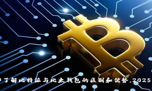 立即了解比特派与比太钱包的区别和优势，2025必看