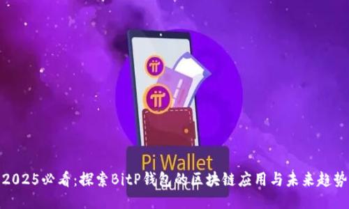 2025必看：探索BitP钱包的区块链应用与未来趋势