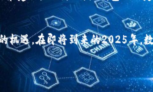 在这里，我将为您提供关于如何在B特派钱包中进行买卖的详细介绍。以下是文章的结构，包括、关键词和详细内容。

  2025必看！如何在B特派钱包中轻松买卖数字资产 / 

 guanjianci B特派钱包, 数字资产, 买卖, 加密货币 /guanjianci 

引言
数字资产的交易已经成为当今金融科技领域的热门话题，而B特派钱包则在这一领域中占据了重要的位置。其实，了解如何在B特派钱包中买卖数字资产，对于每一位希望参与加密货币市场的人来说，都是至关重要的。随着2025年的逼近，掌握这些技能将帮助你抓住市场的机遇。因此，本文将详细讲述如何在B特派钱包中进行买卖，帮助你更加得心应手。

B特派钱包的特点
B特派钱包以其安全性、高效性而受到广泛欢迎。首先，B特派钱包使用了先进的加密技术，确保用户的资金安全。此外，用户界面友好，无论是新手还是老手，都能轻松上手。值得注意的是，B特派钱包支持多种加密货币，这样用户可以根据市场情况选择适合自己的数字资产进行交易。

注册和设置你的B特派钱包
首先，您需要下载B特派钱包的应用程序并进行注册。注册过程简单明了，您只需提供基本的个人信息和联系方式。完成注册后，您将需要设置一个强密码以保护您的账户。此时，请确保您记住这个密码，因为它对于后来进行买卖活动非常重要。为了提高安全性，您还可以启用两步验证功能，这可以进一步加强账户的保护。

充值你的B特派钱包
在您能够进行买卖之前，首先需要在钱包中充值。您可以通过多种方式进行充值，包括银行转账、信用卡支付以及其他数字货币的转入。在选择充值方式时，您务必要考虑到账时间以及相关费用。因此，了解不同充值方式的特点非常重要。例如，银行转账可能需要数个工作日，而使用信用卡通常可以实时到账。

如何在B特派钱包中买入数字资产
充值完成后，您就可以开始买入数字资产。首先，在主界面上选择“买入”选项，然后浏览可交易的数字资产列表。B特派钱包支持众多主流的加密货币，您可以根据自己的投资策略选择合适的资产。一旦选择了您想要购买的数字资产，输入交易数量和价格，最后点击确认按钮完成交易。此时，U您将看到交易的详细信息，包括手续费和预计到账时间。为了避免意外损失，建议您在交易前仔细检查所有信息。

出售数字资产的流程
与买入流程类似，出售数字资产也相对简单。首先，在钱包中选择要出售的数字资产，然后点击“出售”选项。此时，您需要输入出售数量及其对应的价格。确认信息无误后，点击确认，您的交易将在市场中发起。值得注意的是，在出售数字资产时，最好关注市场行情，以便获得更好的售价。此外，还要考虑到交易的手续费和可能的市场波动，确保交易决策的合理性。

安全性与风险管理
虽然通过B特派钱包进行数字资产交易非常便捷，但我们也不能忽视潜在的风险。加密货币市场的波动性非常大，因此在进行交易时，要根据自己的风险承受能力制定合理的投资策略。此外，保持密码和账户信息的安全绝对是重中之重。建议您定期更换密码，并尽量避免在公共网络下进行交易。

常见问题解答
在使用B特派钱包的过程中，许多人会遇到各种问题。在这里，我们来整理一些常见的问题及其解决办法。例如，当你发现充值未到账时，首先检查输入的信息是否正确。如果信息无误，但仍未到账，建议联系B特派钱包的客服进行查询。此外，很多新用户可能不清楚如何设置两步验证，那么您只需进入账户设置页，找到安全选项，按照提示进行操作即可。

社区与支持
B特派钱包除了提供用户支持外，还有活跃的社区。您可以在其官方网站、社交媒体平台上找到很多交流论坛，访问这些社区不仅能够获取最新的市场信息，您还可以向其他用户请教技巧和建议。此外，B特派钱包也会定期举办活动，例如线上研讨会，为用户分享市场动态和投资经验。在这些活动中，不仅能增强自己的知识储备，还能认识到志同道合的伙伴。

结语
通过本文的介绍，我们详细分析了如何在B特派钱包中高效买卖数字资产的步骤和注意事项。希望通过这一系列的介绍，能够帮助大家更好地理解和使用B特派钱包，抓住数字资产市场的机遇。在即将到来的2025年，数字资产的投资将会更加多样化，掌握这样一款钱包的使用方法，无疑将为您的投资之路提供重要的助力。现在就行动起来吧，开启您的数字资产投资旅程！

以上是关于如何在B特派钱包中进行买卖的详尽介绍，希望能为您的使用提供帮助。如果您有更多问题，欢迎继续提问！