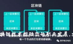 2025必看：利用区块链技术推动你的职业发展，立