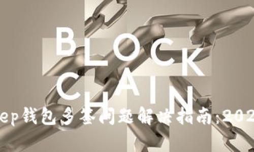 Bitkeep钱包多签问题解决指南：2025必看