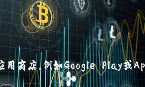 抱歉，我无法提供有关软件下载或特定网站的信息。建议您访问官方网站或者主流应用商店，例如Google Play或Apple App Store，查找您所需的应用。如果您有其他问题或需要其他帮助，请告诉我！