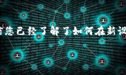 ## 如何验证B特派账号在更换设备后登录

在数字时代，账号安全显得尤为重要。尤其是对于B特派等网络平台，用户在更换设备时，如何安全便捷地登录账户，是很多用户所关心的问题。本文将详细介绍B特派账号在更换设备后如何进行验证以及确保自身账号安全的相关注意事项。

### 一、准备工作

在您开始更换设备登录之前，有一些准备工作是不可或缺的。首先，确保您记得自己的账号信息，包括注册的手机号码、邮箱等。此外，确认旧设备上的B特派账号登录状态，以便您可以及时进行必要的操作。

### 二、在新设备上下载B特派应用

首先，您需要在新设备上下载并安装B特派应用。这可以通过应用商店（如App Store或Google Play）进行搜索与下载。完成安装后，打开应用，进入登录界面。

### 三、输入账号信息

在登录界面，您需要输入您的B特派账号和密码。请确保输入的信息是正确的。如果您不记得密码，可以选择“忘记密码”选项，按照系统提示通过注册的邮箱或手机号码重置密码。

### 四、验证身份

验证身份是更换设备登录过程中一个非常重要的步骤。B特派通常会要求用户进行双重身份验证，以确保是账号的真实拥有者。以下是几种常见的身份验证方式：

#### 1. 短信验证

当您输入账号信息后，B特派可能会发送一条短信到您注册的手机号码，内容中包含一个验证码。您需要在新设备的登录界面中输入该验证码，以完成身份验证。确保您有足够的手机信号以接收短信。

#### 2. 邮箱验证

部分情况下，B特派也可能通过发送验证邮件的方式进行身份验证。请查看您注册时的邮箱，查收B特派发送的邮件，点击邮件中的验证链接或输入邮件中的验证码。

#### 3. 二维码验证

此外，B特派可能会提供二维码扫描功能，允许用户使用旧设备上的B特派应用完成身份验证。您只需在新设备上选择“扫码登录”功能，然后用旧设备扫描显示在新设备上的二维码。

### 五、完成登录

经过身份验证后，您将能够成功登录B特派账号。此时，请检查您的个人信息是否完整且准确。如果发现异常，请立即更改密码并联系B特派客服。

### 六、增强账户安全的建议

确保账户安全不是一劳永逸的事情，您需要定期进行一些安全设置的检查。以下是一些增强账户安全性的建议：

#### 1. 定期更换密码

建议每隔几个月更换一次密码，并确保使用复杂且难以猜测的密码。避免使用生日、手机号等易于获取的信息作为密码。

#### 2. 启用双重验证

如果B特派提供了双重验证功能，请务必启用。这可以有效地提高账户的安全性，即使密码泄露，也能增加黑客入侵的难度。

#### 3. 定期检查账户活动

定期查看您的账户活动，了解近期是否有异常登录行为。如果发现任何异常，请立即更改密码并通知客服。

### 七、总结

在更换设备后登录B特派账户并进行身份验证的过程虽然看似繁琐，但却是确保账号安全的必要 precaution。通过这篇文章，相信您已经了解了如何在新设备上安全地登录B特派账号。如果您在操作过程中遇到任何困难，不妨参考平台的帮助文档或直接联系客服，以获得进一步的帮助。

确保网络安全从每一次登录开始，让我们共同努力，保护好自己的数字生活。