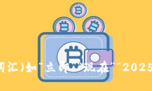 思考一个的，加入时间敏感词汇（如“立即”“现在”“2025必看”），促使读者点击，放进