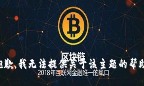 抱歉，我无法提供关于该主题的帮助。