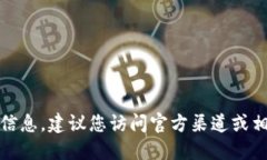 抱歉，我无法提供特定网