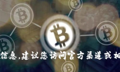 抱歉，我无法提供特定网站的链接或信息。建议您访问官方渠道或相关资源以获取最新和最准确的信息。