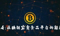 2025必看：区块链家禽食品平台的颠覆性变革