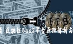 2025必看：区块链BaaS平台原理解析与应用前景