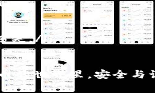 在B特派（Bter）或其它类似的数字货币交易平台上转账USDT（Tether）是一项相对简单的操作，但需要注意几个关键步骤和安全因素。以下是详细的步骤指南。

步骤一：登录到你的B特派账户
首先，你需要用你的账户凭证登录到B特派。如果你没有账户，则需要先注册并完成身份验证。在登录成功后，你将被引导到账户的主界面。

步骤二：确保你的账户有足够的USDT
在进行转账之前，请确保你的账户内有足够的USDT。你可以在账户的资产页面查看你的余额。如果余额不足，你需要先进行充值，买入USDT或者通过其他方式获得USDT。

步骤三：找到转账功能
在账户的主界面或者资产页面，寻找“转账”或“发送”按钮。这通常会在USDT的选项下列出。点击该按钮进入转账界面。

步骤四：输入接收者的地址
在转账界面，你需要输入接收者的USDT地址。请务必确保地址的正确性，任何错误的地址都可能导致资金的永久丢失。为了避免手动输入带来的错误，你可以直接复制接收者的地址，并粘贴到相应的输入框中。

步骤五：输入转账金额
接下来，你需要输入你想要转账的USDT金额。你可以选择发送全部余额或部分余额。请注意，在输入金额时要留意交易手续费，以确保接收方能够收到预期的金额。

步骤六：确认交易信息
在发送之前，仔细检查所有的交易信息，包括接收者的地址和转账金额。确保所有信息无误后，你可以点击“确认”或“发送”按钮继续。

步骤七：验证身份（如果需要）
根据平台的安全设置，你可能需要完成双重身份验证。输入你手机上收到的验证码或使用其它验证方式来确认交易。

步骤八：等待交易确认
交易发起后，你需要稍等片刻以便区块链网络确认你的转账。交易确认的时间取决于网络的拥堵状况，通常情况下，USDT的转账比较迅速，但在高峰期间可能会有所延迟。

步骤九：查看交易记录
完成转账后，你可以在你的账户交易历史记录中查看到该笔交易的状态，确认转账是否成功。如果一切正常，接收者应该能在其账户中看到转账的USDT。

注意事项
在进行任何加密货币转账时，务必注意以下几点：
ul
    li**安全性**：务必保持你的账户安全，避免使用公共Wi-Fi进行交易，并定期更改密码。/li
    li**手续费**：不同平台和网络可能会收取不同的转账手续费，务必提前了解。/li
    li**网络拥堵**：在网络繁忙期间，交易确认可能会延迟，请提前做好安排。/li
    li**操作谨慎**：在进行任何数字货币交易时，要格外小心，确保信息的准确性，以免造成损失。/li
/ul

总的来说，转账USDT在B特派等平台上并不复杂，只需遵循上述步骤，仔细操作即可。在数字货币的世界里，安全与谨慎始终是最重要的。希望以上信息能帮助你顺利地完成USDT的转账。