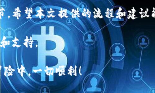 ### 比特派退出来如何登录游戏界面

在数字货币的世界中，比特派（BitPie）作为一种钱包和交易平台，为用户提供了方便快捷的数字货币管理体验。然而，很多用户在使用比特派时，可能会遇到如何退出后重新登录游戏界面的困惑。本文将为您详细介绍如何成功操作，并给出一些相关的建议和注意事项。

比特派是什么？

比特派是一款多功能的数字货币钱包，支持多种数字货币的存储和交易。它不仅提供了安全的资产管理功能，还为用户提供了方便的交易体验，因此被广泛应用于数字货币的交易和投资中。通过比特派，用户可以轻松管理自己的数字资产，并参与各种在线游戏等应用。

为何退出比特派游戏界面？

有时，用户可能会选择退出比特派的游戏界面，这可能出于多种原因，例如需要更换账户、解决技术问题，或者简单地想要重新登录。退出后，如果想要再次进入游戏界面，用户需要了解一些基本步骤。

退出比特派游戏界面的步骤

在您退出比特派游戏界面后，第一步是确保您已经完全退出当前用户的会话。这一点非常重要，因为如果您没有正确退出，可能会导致后续登录出现问题。

ul
    li首先，点击比特派应用或网站上的“退出”或“注销”按钮。/li
    li确认退出操作，确保您已备份好相关数据，以免造成损失。/li
/ul

如何重新登录比特派游戏界面

在您完成退出后，接下来是重新登录的步骤。这些步骤相对简单，以下是详细的操作指南：

ul
    li打开比特派应用程序，或者访问比特派的官方网站。/li
    li在主界面中，您会看到“登录”或“进入游戏”选项，点击该选项。/li
    li输入您的账户信息，包括用户名和密码。确保信息无误，以避免登录失败。/li
    li如有必要，您还可以使用如手机验证码等其他登录验证方式，增加账户安全性。/li
    li完成以上步骤后，您将成功登录比特派游戏界面，开始您的数字货币之旅。/li
/ul

注意事项

在退出和登录比特派游戏界面时，用户需要注意以下几点，以确保顺利操作：

ul
    li确保在退出前保存好所有进行中的交易数据和游戏进程。/li
    li使用强密码以保证账户安全，及时修改密码以防止恶意登录。/li
    li如果忘记密码，可通过比特派提供的密码找回功能进行重置。/li
    li在公共场所登录时，务必退出账户，避免信息泄露。/li
/ul

总结

退出和重新登录比特派游戏界面虽然只是简单的几个步骤，但却是确保用户数字资产安全和游戏体验流畅的重要环节。希望本文提供的流程和建议能够帮助您更顺利地在比特派上进行操作，享受数字货币带来的乐趣和收益。

如果您还有其他问题或对比特派的使用有疑问，建议您查看比特派的官方帮助页面或联系客服，以获得更专业的指导和支持。

通过以上指南，您应该能够轻松地退出和重新登录比特派游戏界面，享受数字货币的无限可能。希望您在数字货币的冒险中，一切顺利！