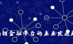 2025必看：区块链金融平台的未来发展趋势与投资