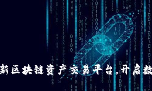 2025必看：创新区块链资产交易平台，开启数字经济新纪元
