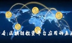 2025必看：区块链投资平台应用的未来与潜力