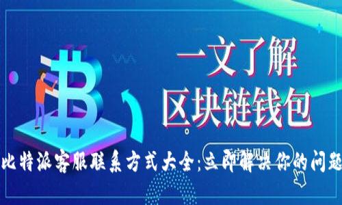 比特派客服联系方式大全：立即解决你的问题