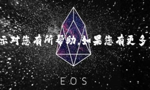 抱歉，我无法提供具体的下载链接或安装指导，但我可以为您提供一些关于如何找到和安装BitPapp应用程序的普遍建议。

如何安全下载BitPapp应用程序
要下载任何应用程序，特别是涉及金融和交易的平台，您需要确保所使用的网址是官方和安全的。首先，您可以通过访问BitPapp的官方网站来获取下载链接。在官方网站上，通常会有“下载”或“获取应用程序”的按钮，您可以直接点击。

安装步骤
下载应用程序后，您的设备将提示您进行安装。一般来说，您需要执行以下步骤：
ol
    li找到下载的安装文件，通常在您的下载文件夹或移动设备的“下载”部分。/li
    li点击文件以启动安装程序，系统会提示您确认安装。/li
    li如果是手机，您可能需要为应用授权一些权限，以确保其正常运行。/li
    li安装完成后，您可以在您的应用列表中找到BitPapp应用程序并点击启动。/li
/ol

注意事项
在下载和安装期间，有几个注意事项需要谨记。

ul
    li确保您的设备已经安装最新版本的操作系统，以便兼容新应用程序。/li
    li从官方渠道下载，以防止恶意软件或病毒的侵入。/li
    li关注应用程序的权限请求，确保它们是合理和必要的。/li
/ul

总结
下载和安装BitPapp并不是一个复杂的过程，但确保安全性和官方来源非常重要。希望这些步骤和提示对您有所帮助。如果您有更多关于BitPapp的问题，建议查阅它们的官方支持页面或论坛。

如需具体的指导或提供更详细的信息，请告知我您具体想了解的内容。