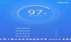 立即了解比特派钱包收款