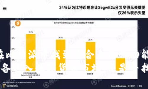  bieoti 立即下载比特派官网，轻松掌握数字资产管理 /bieoti 

 guanjianci 比特派, 数字资产, 钱包应用, 下载 /guanjianci 

前言
在如今数字经济蓬勃发展的时代，虚拟货币的兴起使得数字资产管理显得尤为重要。其中，比特派钱包作为一款备受欢迎的数字资产管理工具，以其优秀的安全性和用户友好的界面赢得了用户的高度评价。
本文将为您详细介绍如何下载比特派官网的APP，以及在安装和使用过程中需要注意的事项，让您能够快速上手，尽享数字资产带来的便捷体验。

比特派钱包的优势
比特派钱包不仅仅是一款钱包应用，更是一个综合的数字资产管理平台。首先，它支持多种主流虚拟货币的存储和交易，这样用户就不必为了管理不同数字资产而到处寻找多款应用程序。此外，比特派钱包在安全性方面采取多重保护措施，确保用户的资金安全，让广大用户能够无后顾之忧地进行交易。
然而，安全性和用户体验并不是比特派的唯一亮点。比特派团队还积极推动社区建设，定期组织各种活动和推广，使得用户不仅能够获得丰厚的数字货币收益，还能够结识到志同道合的朋友。

如何下载安装比特派官网APP
接下来，让我们来探讨如何从比特派官网下载并安装APP。您可以通过以下几个简单的步骤进行操作：

h4步骤一：访问比特派官网/h4
首先，您需要打开浏览器，访问比特派的官方网站。在官网上，您将能够找到最新版本的APP下载链接。为了确保下载的安全性，请务必选择官方渠道，避免下载到恶意软件。

h4步骤二：选择适合的版本/h4
比特派钱包支持不同平台的下载，包括iOS和Android版本。如果您是iOS用户，请点击相应的链接下载到App Store；如果您是Android用户，则可以选择直接下载APK文件。值得一提的是，Android用户在下载APK文件后，可能需要更改手机的安全设置，以允许安装来自未知来源的应用。

h4步骤三：安装APP/h4
下载完成后，您只需按照手机的提示进行安装。对于Android用户，找到下载的APK文件，点击安装，系统会要求您确认权限设置，请仔细查看，并允许必要的权限以确保APP的正常运行。

h4步骤四：注册与登录/h4
安装完成后，您可以打开比特派APP，进行注册或使用已有账户进行登录。在注册过程中，建议您使用安全性较高的密码，并开启双重身份验证，以进一步提升账户的安全性。

比特派钱包的基本功能
安装完成，比特派钱包也不仅仅是一个普通的钱包应用。以下是一些功能亮点：

h4多币种支持/h4
比特派钱包支持比特币、以太坊、USDT等多种主流数字货币的存储和管理，用户可以在一个应用中自由切换，方便快捷。

h4交易功能/h4
通过比特派APP，用户可以随时随地进行数字货币的交易和兑换。平台内的实时行情显示可以帮助用户把握投资时机，做出及时决策。

h4资产管理/h4
比特派不仅支持数字货币的存储，还提供了资产管理分析工具，可以为用户实时计算投资回报率，帮助用户更好地管理和规划资产。

h4安全保障/h4
比特派钱包采用了多重安全策略，包括冷钱包存储、双重认证和数据加密等，最大程度保障用户的资金安全。此外，用户也可以设置提币密码和修改交易限制，更加灵活地控制资金流动。

如何使用比特派钱包进行交易
接下来，我们将详细介绍如何使用比特派钱包进行数字货币交易。由于数字货币市场瞬息万变，及时掌握市场动态非常重要。

h4查看市场行情/h4
在比特派钱包中，进入行情界面，可以查看各种数字资产的实时价格，并轻松切换不同币种的查看状态。这里的行情数据是从多个交易所汇总而来的，通常较为精准。

h4进行交易/h4
选择您想要交易的币种，点击“买入”或“卖出”的按钮，系统会跳出相应的交易界面。您可以输入想要交易的数量和价格，提交订单。如果当前市场价格合适，您的订单会被迅速执行。

h4确认交易信息/h4
下单后，请务必仔细确认交易信息，包括对方地址、交易数量及手续费等。在确认无误后，再进行交易，确保安全。

总结与展望
比特派钱包作为数字资产管理的一款重要工具，凭借其多功能性和高安全性，受到了用户的广泛青睐。无论是新手还是资深玩家，都能在比特派中找到适合自己的功能。
随着区块链技术的进一步发展和数字货币应用的不断普及，未来比特派钱包也将不断和更新，为用户提供更加优质的服务。无论您是准备进入数字货币市场，还是寻找更佳的管理工具，都不妨试试比特派钱包。立即下载，开启您的数字资产管理之旅吧！