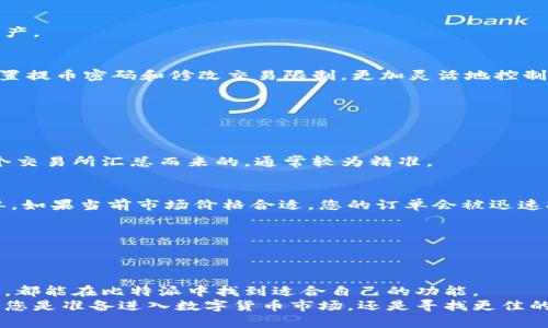  bieoti 立即下载比特派官网，轻松掌握数字资产管理 /bieoti 

 guanjianci 比特派, 数字资产, 钱包应用, 下载 /guanjianci 

前言
在如今数字经济蓬勃发展的时代，虚拟货币的兴起使得数字资产管理显得尤为重要。其中，比特派钱包作为一款备受欢迎的数字资产管理工具，以其优秀的安全性和用户友好的界面赢得了用户的高度评价。
本文将为您详细介绍如何下载比特派官网的APP，以及在安装和使用过程中需要注意的事项，让您能够快速上手，尽享数字资产带来的便捷体验。

比特派钱包的优势
比特派钱包不仅仅是一款钱包应用，更是一个综合的数字资产管理平台。首先，它支持多种主流虚拟货币的存储和交易，这样用户就不必为了管理不同数字资产而到处寻找多款应用程序。此外，比特派钱包在安全性方面采取多重保护措施，确保用户的资金安全，让广大用户能够无后顾之忧地进行交易。
然而，安全性和用户体验并不是比特派的唯一亮点。比特派团队还积极推动社区建设，定期组织各种活动和推广，使得用户不仅能够获得丰厚的数字货币收益，还能够结识到志同道合的朋友。

如何下载安装比特派官网APP
接下来，让我们来探讨如何从比特派官网下载并安装APP。您可以通过以下几个简单的步骤进行操作：

h4步骤一：访问比特派官网/h4
首先，您需要打开浏览器，访问比特派的官方网站。在官网上，您将能够找到最新版本的APP下载链接。为了确保下载的安全性，请务必选择官方渠道，避免下载到恶意软件。

h4步骤二：选择适合的版本/h4
比特派钱包支持不同平台的下载，包括iOS和Android版本。如果您是iOS用户，请点击相应的链接下载到App Store；如果您是Android用户，则可以选择直接下载APK文件。值得一提的是，Android用户在下载APK文件后，可能需要更改手机的安全设置，以允许安装来自未知来源的应用。

h4步骤三：安装APP/h4
下载完成后，您只需按照手机的提示进行安装。对于Android用户，找到下载的APK文件，点击安装，系统会要求您确认权限设置，请仔细查看，并允许必要的权限以确保APP的正常运行。

h4步骤四：注册与登录/h4
安装完成后，您可以打开比特派APP，进行注册或使用已有账户进行登录。在注册过程中，建议您使用安全性较高的密码，并开启双重身份验证，以进一步提升账户的安全性。

比特派钱包的基本功能
安装完成，比特派钱包也不仅仅是一个普通的钱包应用。以下是一些功能亮点：

h4多币种支持/h4
比特派钱包支持比特币、以太坊、USDT等多种主流数字货币的存储和管理，用户可以在一个应用中自由切换，方便快捷。

h4交易功能/h4
通过比特派APP，用户可以随时随地进行数字货币的交易和兑换。平台内的实时行情显示可以帮助用户把握投资时机，做出及时决策。

h4资产管理/h4
比特派不仅支持数字货币的存储，还提供了资产管理分析工具，可以为用户实时计算投资回报率，帮助用户更好地管理和规划资产。

h4安全保障/h4
比特派钱包采用了多重安全策略，包括冷钱包存储、双重认证和数据加密等，最大程度保障用户的资金安全。此外，用户也可以设置提币密码和修改交易限制，更加灵活地控制资金流动。

如何使用比特派钱包进行交易
接下来，我们将详细介绍如何使用比特派钱包进行数字货币交易。由于数字货币市场瞬息万变，及时掌握市场动态非常重要。

h4查看市场行情/h4
在比特派钱包中，进入行情界面，可以查看各种数字资产的实时价格，并轻松切换不同币种的查看状态。这里的行情数据是从多个交易所汇总而来的，通常较为精准。

h4进行交易/h4
选择您想要交易的币种，点击“买入”或“卖出”的按钮，系统会跳出相应的交易界面。您可以输入想要交易的数量和价格，提交订单。如果当前市场价格合适，您的订单会被迅速执行。

h4确认交易信息/h4
下单后，请务必仔细确认交易信息，包括对方地址、交易数量及手续费等。在确认无误后，再进行交易，确保安全。

总结与展望
比特派钱包作为数字资产管理的一款重要工具，凭借其多功能性和高安全性，受到了用户的广泛青睐。无论是新手还是资深玩家，都能在比特派中找到适合自己的功能。
随着区块链技术的进一步发展和数字货币应用的不断普及，未来比特派钱包也将不断和更新，为用户提供更加优质的服务。无论您是准备进入数字货币市场，还是寻找更佳的管理工具，都不妨试试比特派钱包。立即下载，开启您的数字资产管理之旅吧！