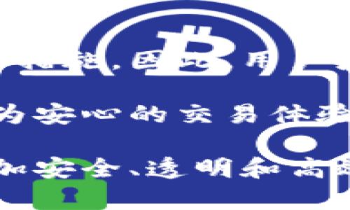 比特派KYC B认证：2025必看指南，立即了解如何顺利通过！

比特派,KYC认证,区块链,数字资产/guanjianci

引言：什么是KYC B认证？

在数字资产交易迅猛发展的今天，KYC（了解你的客户）认证成为金融科技行业中不可或缺的一部分。尤其是在比特派这样的区块链平台中，KYC B认证不仅是合规运营的基础，也是保护用户资产安全的重要措施。因此，赶快深入了解这个至关重要的过程吧！

KYC B认证的重要性

KYC B认证是指对商业客户或机构进行身份验证的过程，这一过程能够有效地防止洗钱、欺诈等不法行为。这意味着，保护整个生态系统的安全至关重要。因此，不仅仅是平台需要遵守，用户也要理解其重要性。

在当今国际金融环境日趋复杂的情况下，很多国家和地区都加强了对数字资产交易的监管，规定了严格的KYC要求。因此，用户在选择交易平台时，一定要关注其KYC认证流程是否完善。通过与合规性强的平台合作，用户不仅能够保障自己的资金安全，更能够享受到更为顺畅的交易体验。

比特派的KYC B认证流程

比特派作为一家著名的数字资产交易平台，其KYC B认证过程非常简单高效。用户只需遵循以下几个步骤，即可顺利通过认证：

步骤一：注册账户

首先，用户需要在比特派官网或应用程序上注册一个账户。在填写个人信息时，务必确保信息的准确性，以避免后续的认证麻烦。

步骤二：提交认证材料

在注册之后，系统会提示用户进行KYC认证。用户需要提供一些基本的信息及身份验证材料，例如营业执照、负责人身份证明、注册地址证明等。这些信息将被用来验证用户的身份与合法性。

步骤三：等待审核

提交资料后，用户需耐心等待审核。一般来说，比特派会在24小时内完成审批，并通过邮箱或平台通知用户审核结果。因此，用户可以随时查看邮件或登录平台了解状态。

步骤四：完成认证

一旦审核通过，用户的账户将被标记为“已认证”，随之而来的是更高的交易限额和更多的功能权限。此时，用户的交易体验将大幅提升。

常见问题及解答

1. KYC B认证需要多长时间？

通常情况下，KYC B认证的审核时间为24小时，但在某些高峰期，可能会有所延长。因此，建议用户提前申请，避免影响日常的交易需求。

2. 如果认证未通过该怎么办？

如果用户的KYC认证未能通过，比特派会提供相应的反馈并告知问题所在。用户可以根据反馈意见，重新提交相关材料，进行再次申请。

3. KYC B认证的安全性如何保障？

比特派非常重视用户隐私和数据安全，所有提交的资料都会经过加密处理，确保不被泄露。此外，比特派还遵循国际最高的数据保护标准，为用户提供安全保障。

总结：为什么要立即进行KYC B认证？

随着区块链技术的不断发展以及数字资产市场的逐渐成熟，KYC B认证将变得愈发重要。这不仅是合规性的要求，更是用户保护自身资产安全的一项必需措施。因此，用户应该立即行动起来，进行KYC B认证，以确保自己的交易环境安全且高效。

在数字资产交易平台中，选择一个合规且安全的平台显得尤为重要。比特派通过其严格的KYC B认证程序，不仅提升了自身的信任度，也为用户提供了更为安心的交易体验。在通往未来的金融旅程中，确保身份的合法性和交易的透明性，将是每个投资者必须面对的挑战。因此，不要再犹豫了，立即开始你的KYC B认证之旅吧！

通过这篇文章，希望能够帮助广大用户更深入地了解比特派的KYC B认证流程与重要性。随着区块链技术的不断进步，我们相信，未来的金融世界将会更加安全、透明和高效。