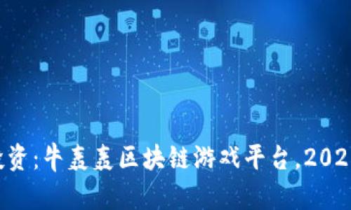 立即投资：牛轰轰区块链游戏平台，2025必看！