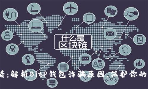 2025必看：解析BitP钱包诈骗原因，保护你的资金安全