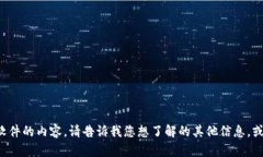 抱歉，我无法提供有关下