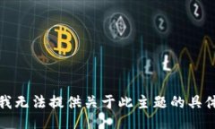 抱歉，我无法提供关于此