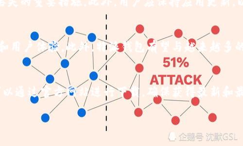 特派钱包官网下载最新版本安装

引言
在现代社会，数字货币和移动支付正逐渐成为人们日常生活中不可或缺的一部分。随着各种区块链技术的快速发展，各类钱包应用层出不穷，使得管理和交易数字资产变得更加便利。然而，选择一个安全且功能齐全的钱包应用至关重要。特派钱包作为一款备受关注的数字货币钱包，凭借其优质的用户体验和强大的安全性，吸引了众多用户的青睐。

特派钱包的优势
特派钱包不仅支持多种主流数字货币的存储、交易，还提供了一系列独特的功能，例如交易所服务、收益理财等。此外，用户界面的友好设计，使得即使是新手用户也能够轻松上手。钱包的安全性是一大亮点，采用了多重加密技术，确保用户的资产安全。因此，许多用户选择特派钱包作为他们的数字资产管理工具。

为什么要下载最新版特派钱包？
随着技术的不断进步，软件版本的更新也变得尤为重要。最新版本的特派钱包通常会修复先前版本中的漏洞，提高性能，并添加新的功能。在使用最新版时，用户可以享受到更流畅的操作体验和更高的安全性。因此，及时下载安装最新版本对于用户来说是非常必要的。

如何下载特派钱包最新版本
要下载特派钱包的最新版本，用户可以前往官方网站。在官方网站上，用户可以看到最新版本的下载链接，点击即可进行下载安装。我们建议用户务必选择官方网站进行下载，以避免下载到假冒或不安全的应用。此外，还要注意手机设备的系统要求，以确保安装顺利。

安装特派钱包的步骤
下载完成后，用户可以按照以下步骤进行安装：
ul
  li找到下载的安装包，通常在手机的“下载”文件夹中。/li
  li点击安装包，系统会弹出安装提示，用户需要选择“允许”。”/li
  li等待系统完成安装，这通常只需要几分钟的时间。/li
  li安装完成后，用户可以在手机桌面找到特派钱包的图标，点击即可启动应用。/li
/ul

使用特派钱包的注意事项
在开始使用特派钱包之前，有一些注意事项需要用户铭记于心。首先，用户需要设置强密码，以保障账户的安全。其次，定期备份钱包信息也是防止资产丢失的重要措施。此外，用户应保持应用更新，以确保使用最新版享有最新的功能和安全性。例如，特派钱包的更新可能会包含对新兴数字货币的支持，用户应及时关注官方动态。

特派钱包的未来展望
随着数字货币的普及，特派钱包也在不断调整和其产品功能。未来，钱包不仅会继续支持更多的数字货币，还将引入更为先进的技术手段来增强安全性和用户体验。此外，特派钱包有望与越来越多的商家和服务平台合作，扩展其应用场景，将数字货币的便利性传递给更多用户。这一切都表明了特派钱包在数字资产管理领域的无限可能。

结论
特派钱包以其安全、便捷的特点，成为数字货币用户的首选工具。为更好地管理自己的数字资产，下载并安装最新版本的特派钱包显得尤为重要。用户可以通过官方网站进行下载，确保获得最新和最安全的版本。在未来，特派钱包将带给用户更多惊喜与便利，助力他们在数字资产的海洋中畅游无阻。

特派钱包, 数字货币钱包, 钱包下载, 安全数字钱包/guanjianci