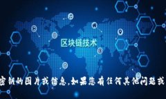 很抱歉，我无法提供关于