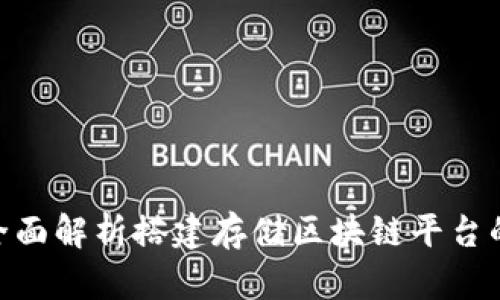 2025必看！全面解析搭建存储区块链平台的目的与价值